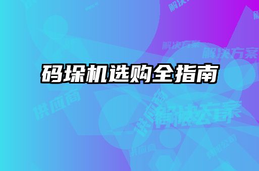 碼垛機選購全指南
