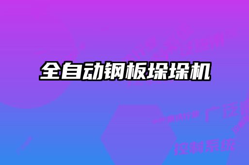 全自動(dòng)鋼板垛垛機(jī)