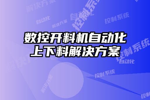 數(shù)控開料機自動化上下料解決方案