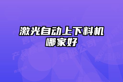 激光自動上下料機(jī)哪家好