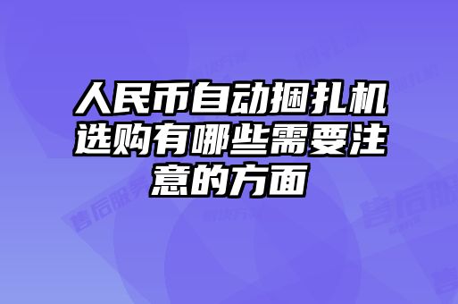 人民幣自動捆扎機(jī)選購有哪些需要注意的方面