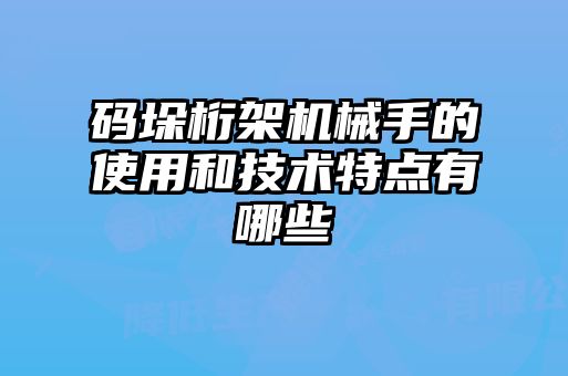 碼垛桁架機械手的使用和技術(shù)特點有哪些