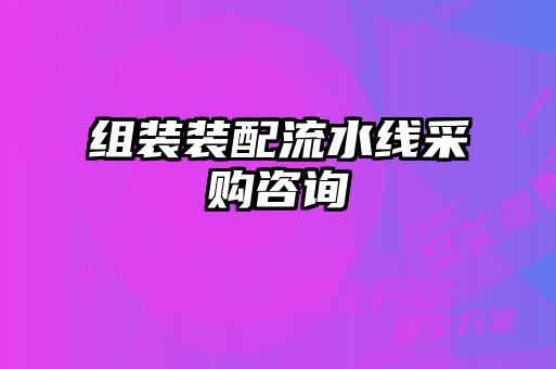 組裝裝配流水線采購(gòu)咨詢