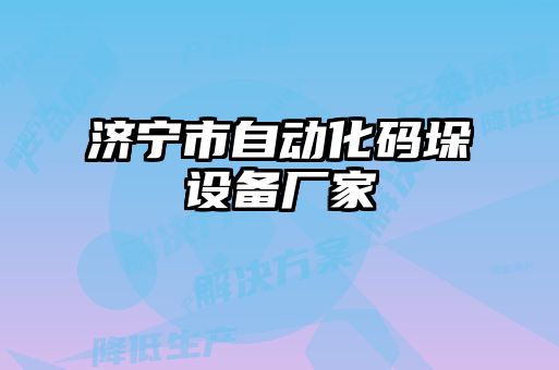 濟寧市自動化碼垛設(shè)備廠家