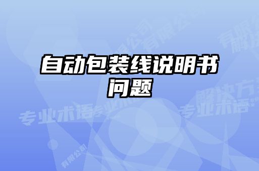 自動(dòng)包裝線說(shuō)明書問(wèn)題