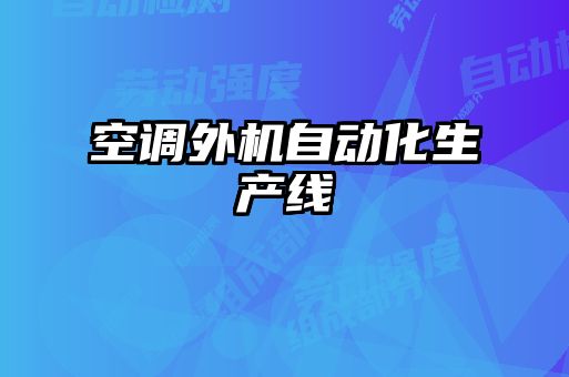 空調(diào)外機(jī)自動(dòng)化生產(chǎn)線