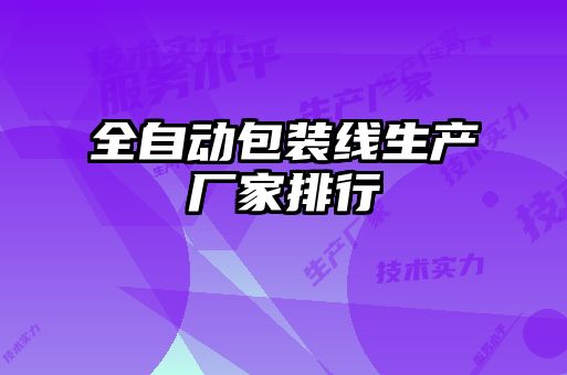 全自動包裝線生產(chǎn)廠家排行