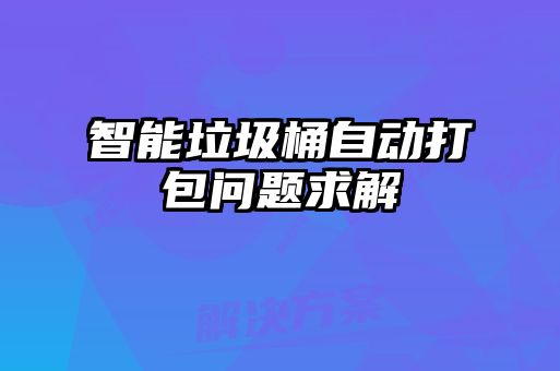 智能垃圾桶自動(dòng)打包問(wèn)題求解
