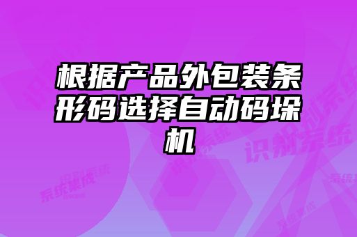 根據(jù)產(chǎn)品外包裝條形碼選擇自動(dòng)碼垛機(jī)