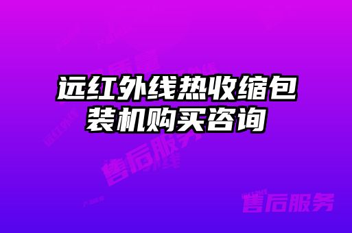 遠紅外線熱收縮包裝機購買咨詢