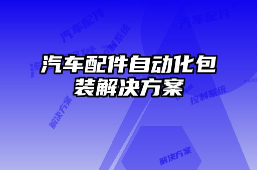 汽車配件自動化包裝解決方案