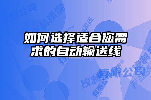 如何選擇適合您需求的自動(dòng)輸送線
