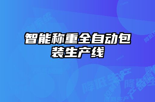 智能稱(chēng)重全自動(dòng)包裝生產(chǎn)線