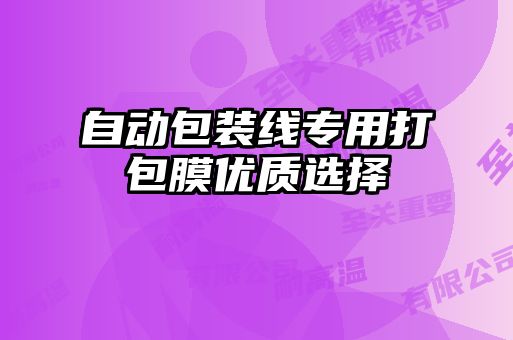 自動包裝線專用打包膜優(yōu)質選擇