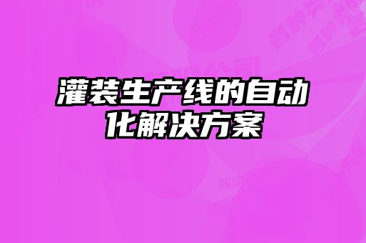 灌裝生產(chǎn)線的自動化解決方案