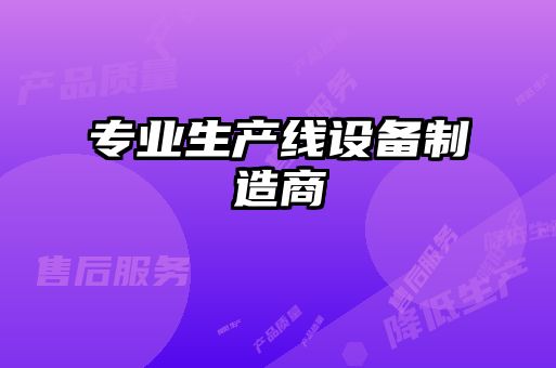 專業(yè)生產線設備制造商