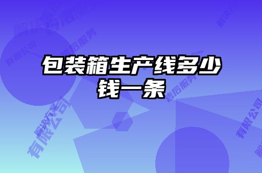 包裝箱生產(chǎn)線(xiàn)多少錢(qián)一條