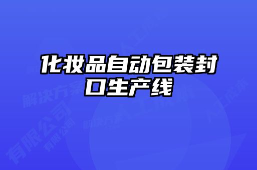 化妝品自動包裝封口生產線