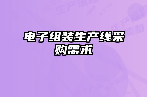 電子組裝生產線采購需求
