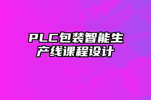 PLC包裝智能生產(chǎn)線課程設(shè)計