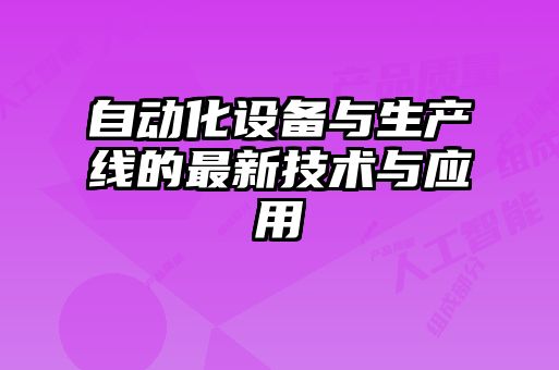 自動(dòng)化設(shè)備與生產(chǎn)線的最新技術(shù)與應(yīng)用