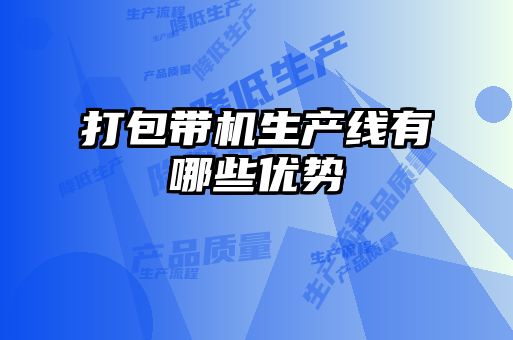 打包帶機(jī)生產(chǎn)線(xiàn)有哪些優(yōu)勢(shì)