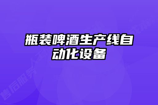 瓶裝啤酒生產(chǎn)線自動化設(shè)備