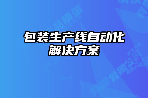 包裝生產(chǎn)線自動(dòng)化解決方案