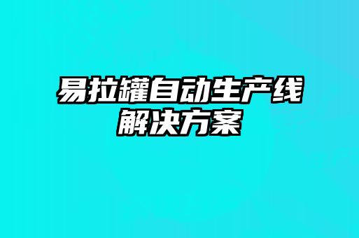 易拉罐自動生產線解決方案
