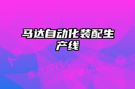 馬達(dá)自動(dòng)化裝配生產(chǎn)線(xiàn)