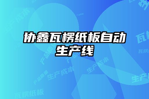 協(xié)鑫瓦楞紙板自動(dòng)生產(chǎn)線(xiàn)