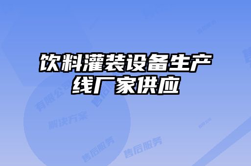 飲料灌裝設(shè)備生產(chǎn)線廠家供應(yīng)