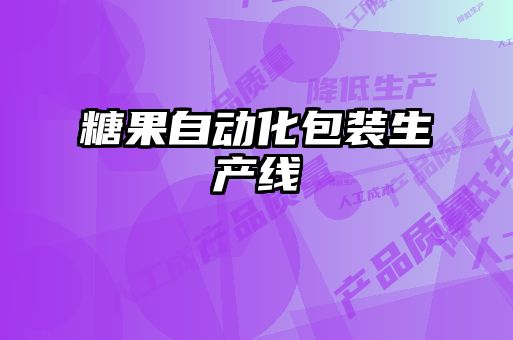 糖果自動(dòng)化包裝生產(chǎn)線