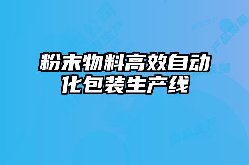 粉末物料高效自動化包裝生產(chǎn)線