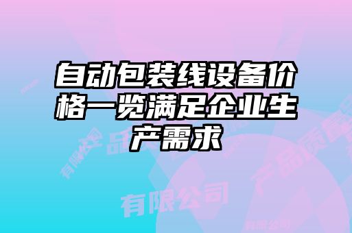 自動包裝線設(shè)備價格一覽滿足企業(yè)生產(chǎn)需求