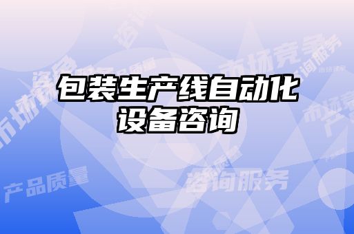 包裝生產(chǎn)線自動化設備咨詢