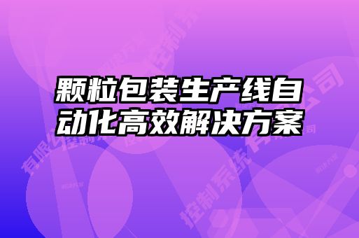 顆粒包裝生產線自動化高效解決方案