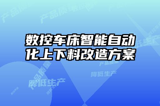 數(shù)控車床智能自動(dòng)化上下料改造方案