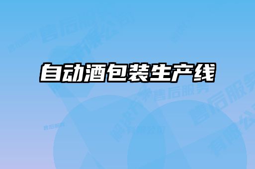自動酒包裝生產(chǎn)線