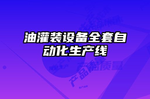 油灌裝設備全套自動化生產(chǎn)線