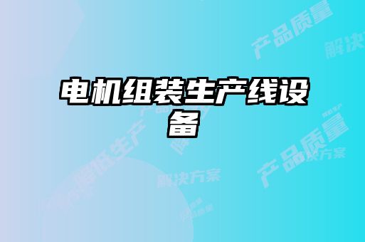 電機(jī)組裝生產(chǎn)線設(shè)備
