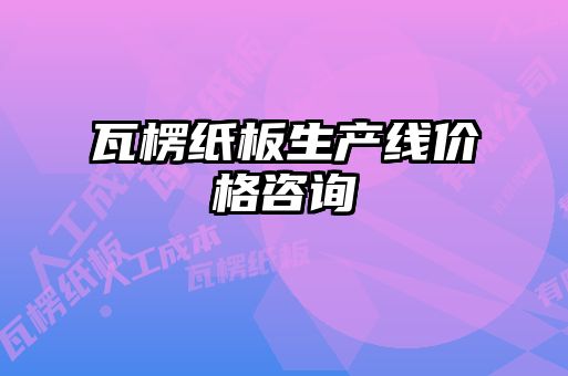 瓦楞紙板生產(chǎn)線價格咨詢