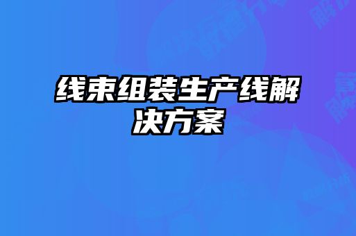 線束組裝生產線解決方案