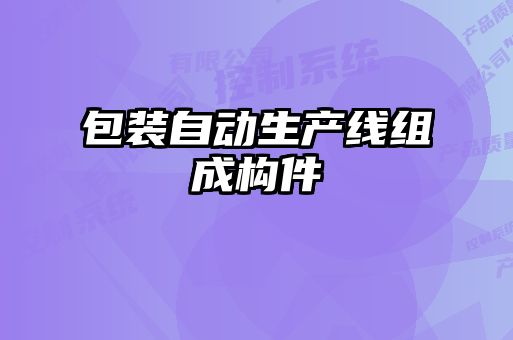 包裝自動生產線組成構件