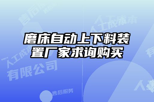 磨床自動(dòng)上下料裝置廠家求詢購買