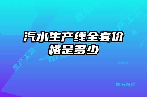 汽水生產(chǎn)線全套價格是多少