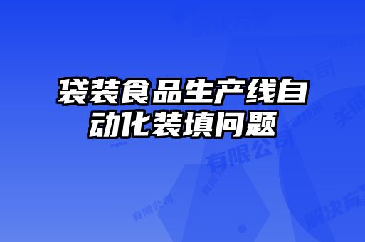 袋裝食品生產(chǎn)線自動化裝填問題
