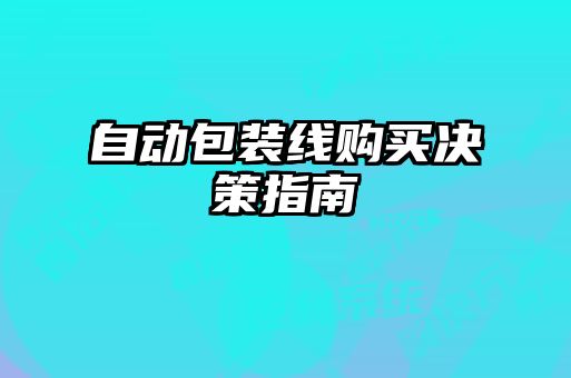 自動包裝線購買決策指南