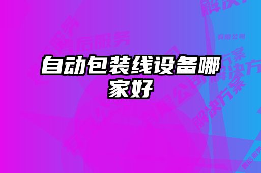 自動包裝線設(shè)備哪家好