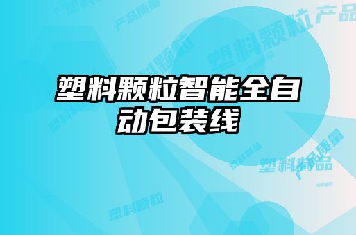塑料顆粒智能全自動(dòng)包裝線
